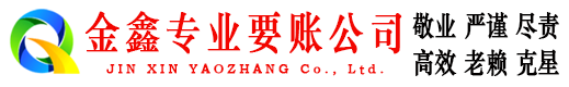 枣阳金鑫收债公司